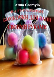 НАТУРАЛЬНЫЕ БОМБОЧКИ ДЛЯ ВАНН СВОИМИ РУКАМИ
