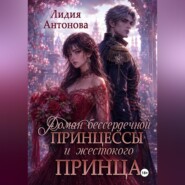 Роман бессердечной принцессы и жестокого принца