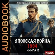 Японская война 1904. Книга 5