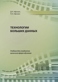 Технологии больших данных