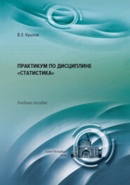 Практикум по дисциплине «Статистика»