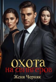 Охота на свингеров