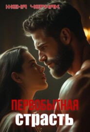Первобытная страсть
