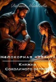 Непокорная невеста. Княжна Соколиного острога