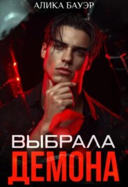 Выбрала Демона