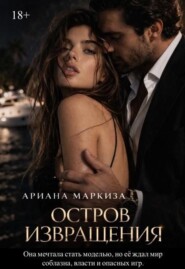 Остров Извращения