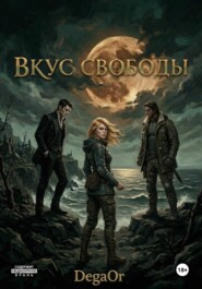 Вкус свободы