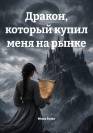 Дракон, который купил меня на рынке