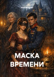МАСКА ВРЕМЕНИ
