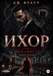 Ихор. Книга первая. Ненависть