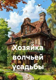 Хозяйка волчьей усадьбы