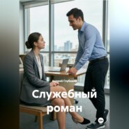 Служебный роман