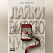 Лайки вместо чувств