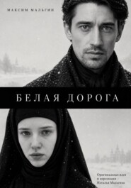 Белая дорога