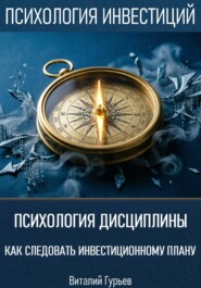 Психология дисциплины: как следовать инвестиционному плану