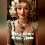 Шекспир для Нормы Джин