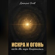 Искра и Огонь: Когда два мира встретились