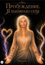 Пробуждение. Я выбираю себя