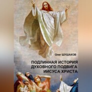 Подлинная история духовного подвига Иисуса Христа