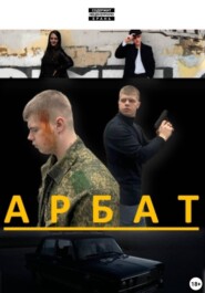 Арбат