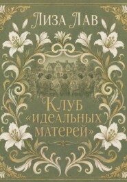 Клуб идеальных матерей
