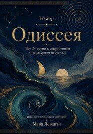 Одиссея. Все 24 песни в современном литературном пересказе