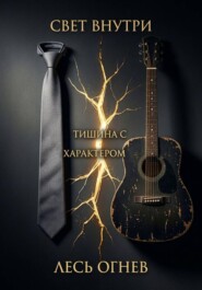 Тишина с характером