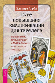 Курс повышения квалификации для таролога. Психология, НЛП, коучинг и МАК в Таро – как сочетать подходы