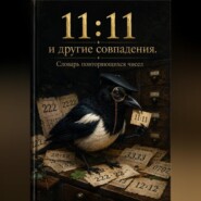 11:11 и другие совпадения. Словарь повторяющихся чисел