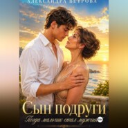 Сын подруги. Когда мальчик стал мужчиной