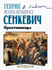 Крестоносцы
