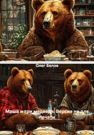 Маша и три медведя. Версия не для печати