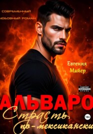 Альваро. Страсть по-мексикански