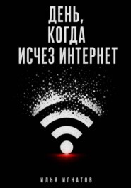 День, когда исчез интернет
