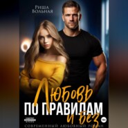 Любовь по правилам и без...