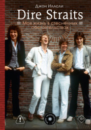 Dire Straits. Моя жизнь в стесненных обстоятельствах