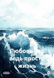 Любовь-это ведь просто жизнь
