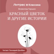 Красный цветок и другие истории