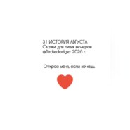31 история Августа. Сказки для тихих вечеров