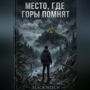 МЕСТО, ГДЕ ГОРЫ ПОМНЯТ.Мистический роман