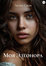 Моя Элеонора