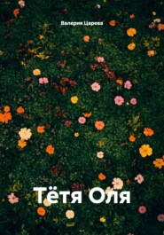 Тётя Оля