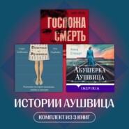 Истории Аушвица. Комплект из 3 книг