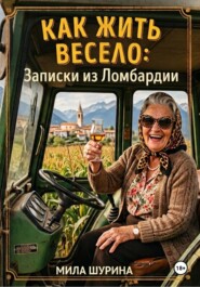 Как жить весело: Записки из Ломбардии