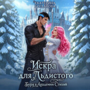 Искра для Льдистого. Буря в Академии Стихий
