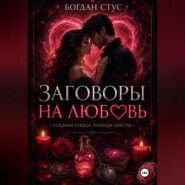 Заговоры на любовь