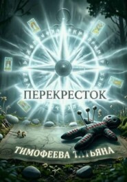 Перекрёсток