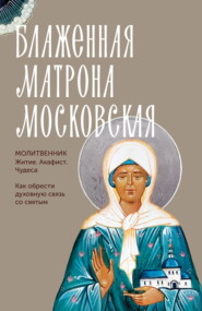 Святая блаженная Матрона Московская. Молитвенник
