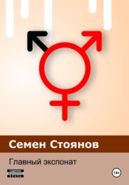 Главный экспонат