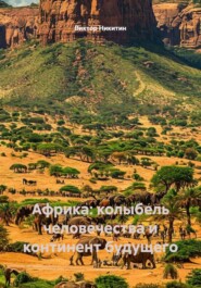 Африка: колыбель человечества и континент будущего